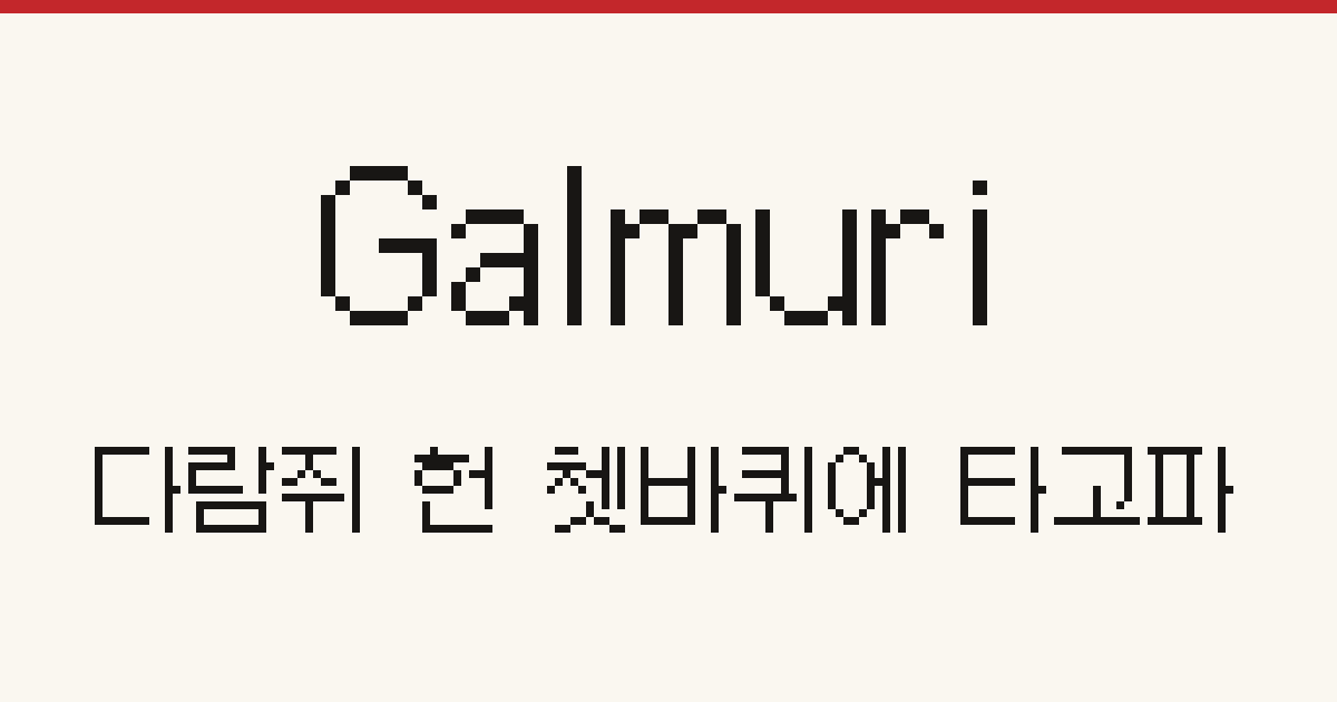 Galmuri · FontPixel: Opensource Pixel Fonts